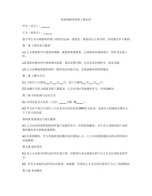 简单的隐形纱窗工程合同