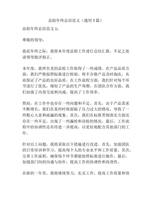 品检年终总结范文(通用5篇)