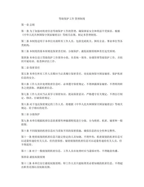 等级保护工作 管理制度
