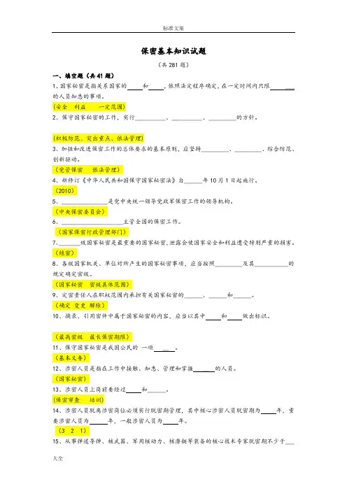 保密基本知识精彩试题含问题详解