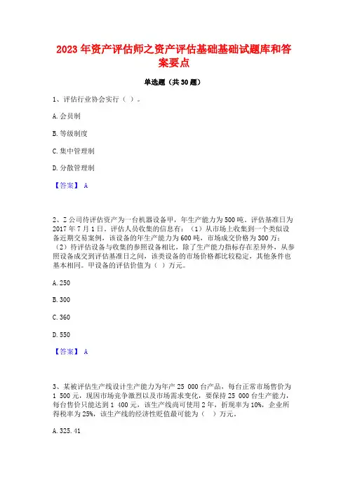 2023年资产评估师之资产评估基础基础试题库和答案要点