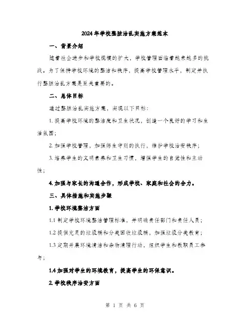 2024年学校整脏治乱实施方案范本(二篇)
