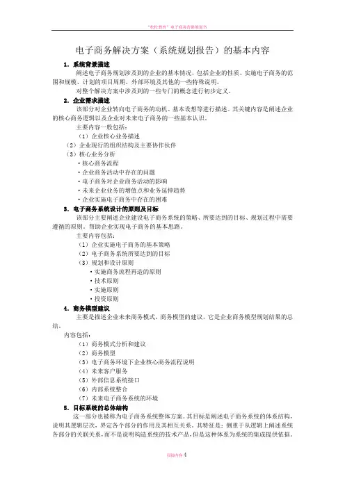 电子商务解决方案(系统规划报告)的基本内容