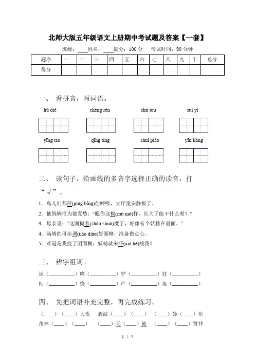 北师大版五年级语文上册期中考试题及答案【一套】