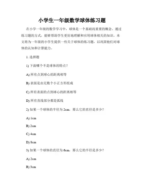 小学生一年级数学球体练习题
