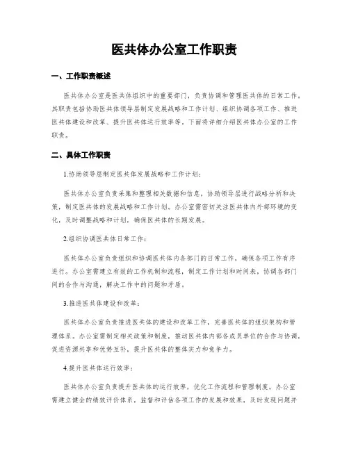 医共体办公室工作职责