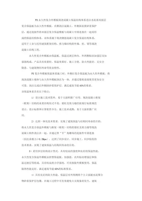 FS永久性复合外模板现浇混凝土保温结构体系26616