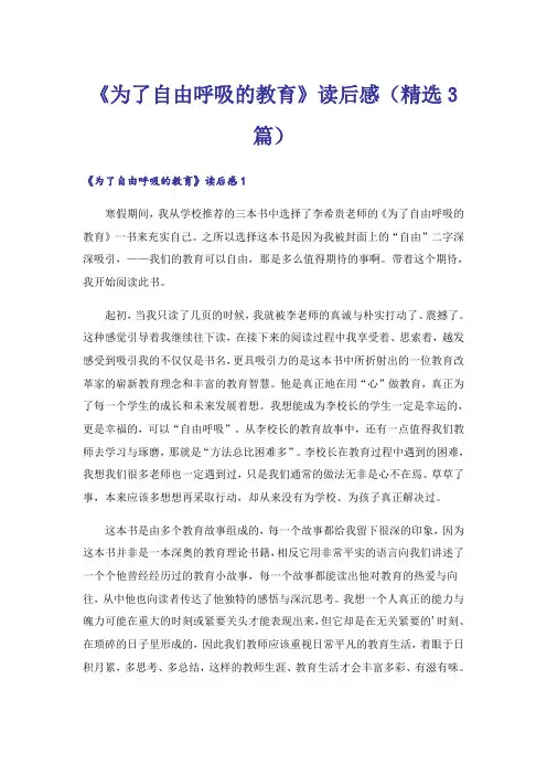 《为了自由呼吸的教育》读后感(精选3篇)