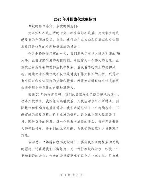 2023年升国旗仪式主持词