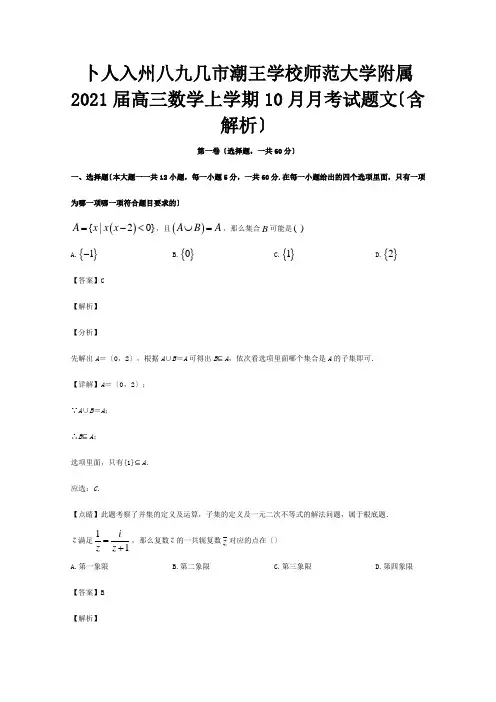 高三数学上学期10月月考试题文含解析