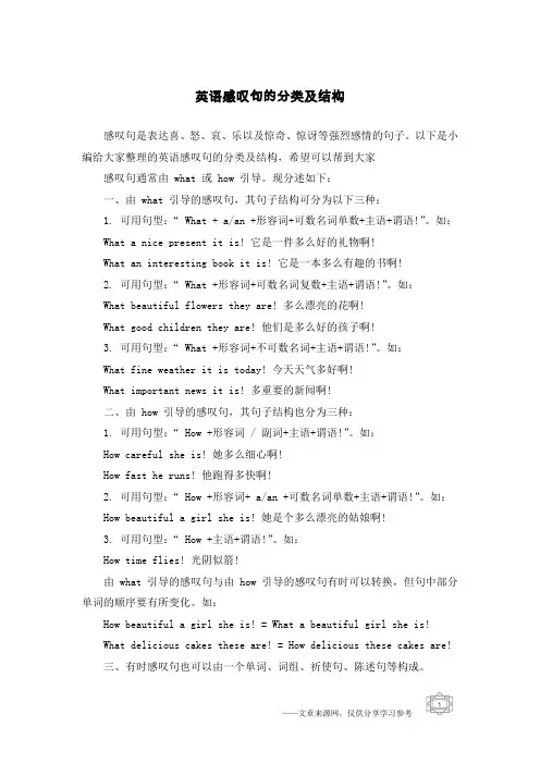 英语感叹句的分类及结构