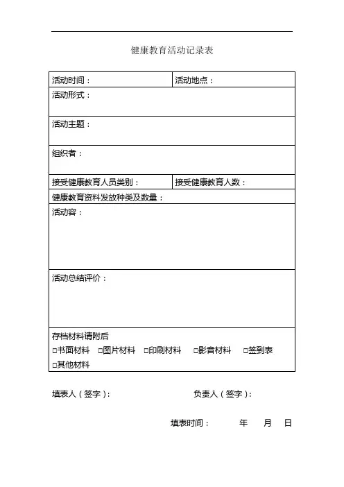 健康教育记录簿表格及统计表格