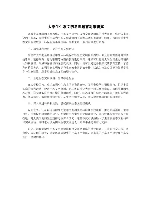 大学生生态文明意识培育对策研究