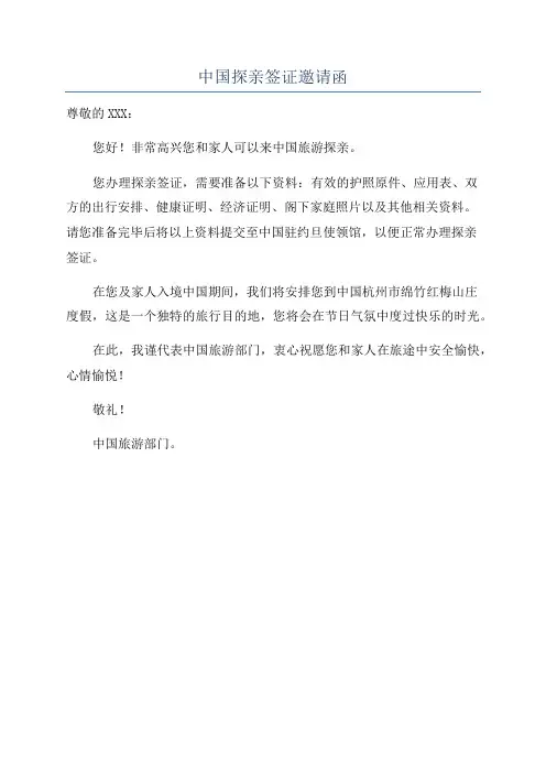 中国探亲签证邀请函
