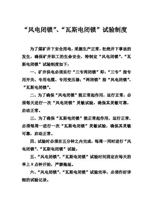 “风电闭锁”、“瓦斯电闭锁”试验制度