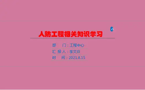 《关于人防知识学习》ppt课件