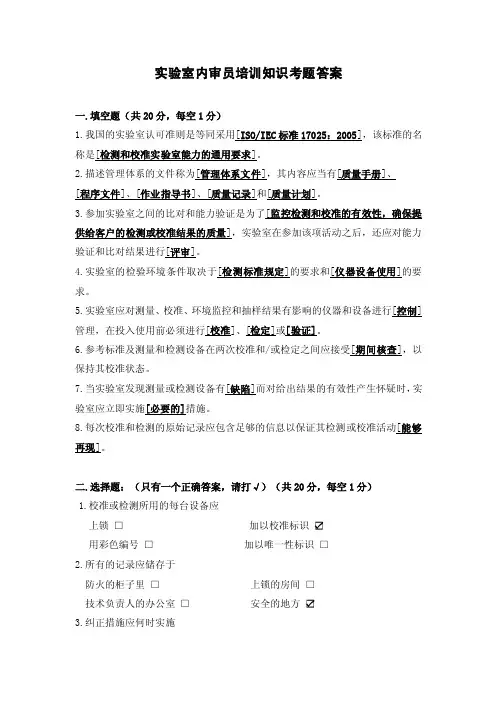 2017-11-4实验室内审员培训知识考题答案