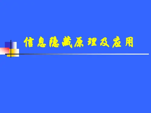 第四章  信息隐藏模型汇总