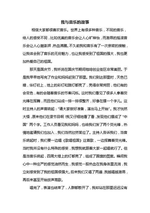 四年级作文：我与音乐的故事作文600字