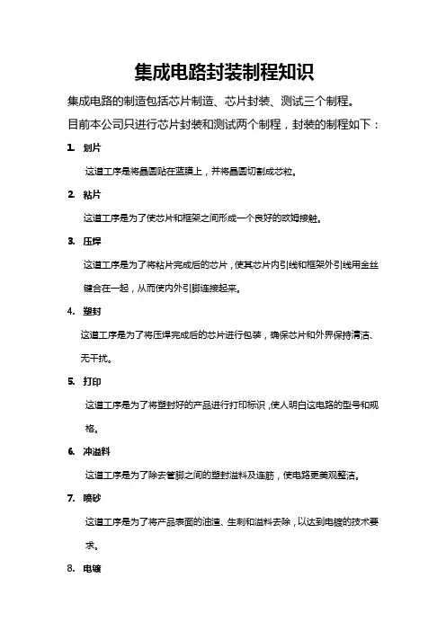集成电路封装制程知识