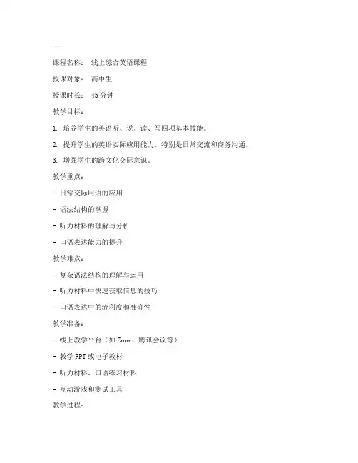 线上英语课程教案模板范文