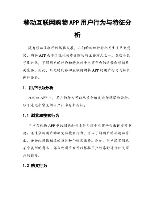 移动互联网购物APP用户行为与特征分析
