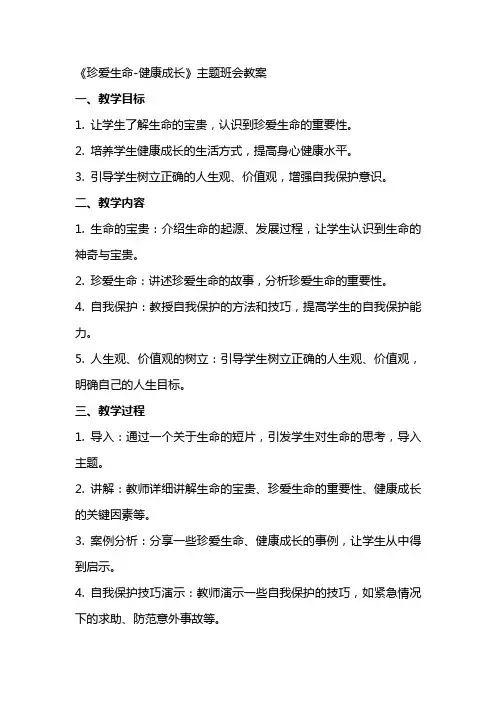 《珍爱生命健康成长》主题班会教案