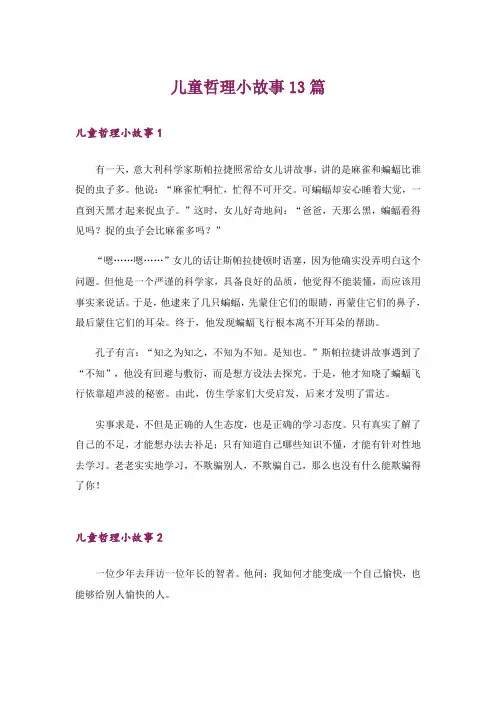 儿童哲理小故事13篇