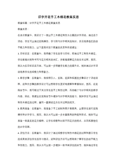 识字开花手工木棉花教案反思