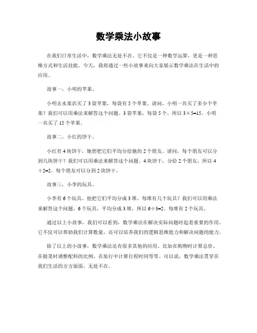 数学乘法小故事