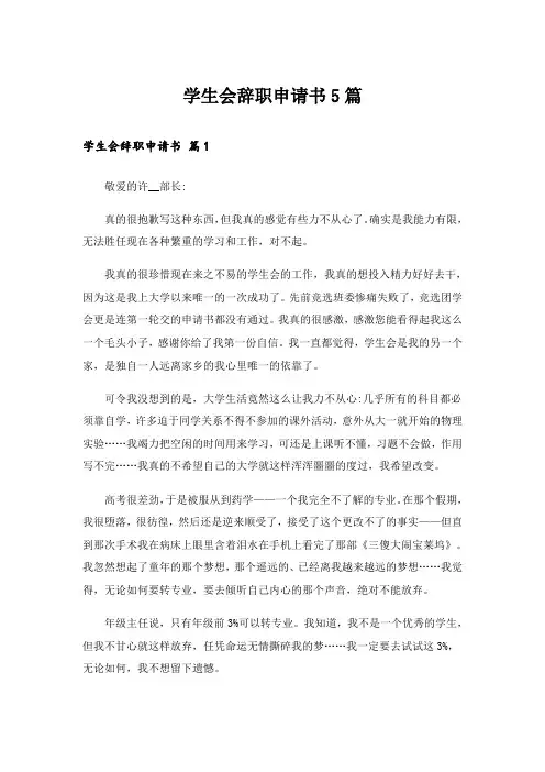 学生会辞职申请书5篇