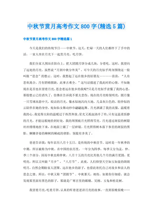 中秋节赏月高考作文800字(精选5篇)