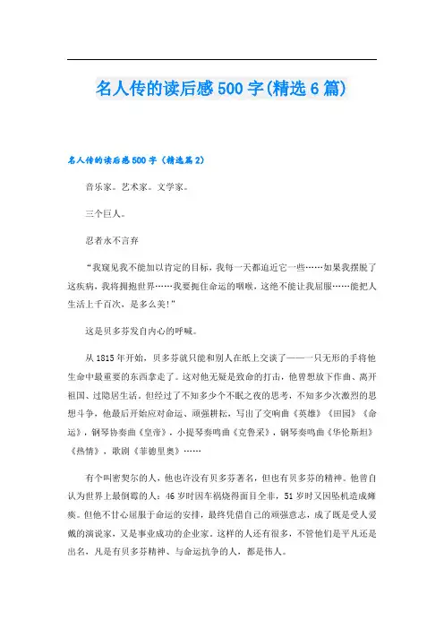 名人传的读后感500字(精选6篇)
