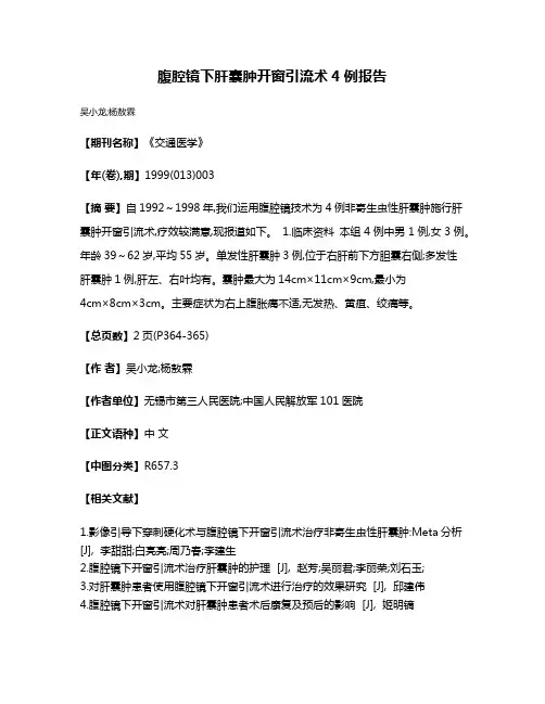 腹腔镜下肝囊肿开窗引流术4例报告