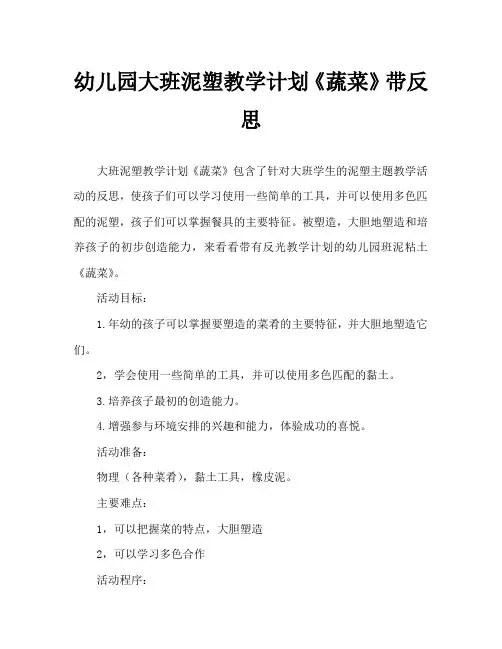 幼儿园大班泥塑教案《蔬菜》含反思
