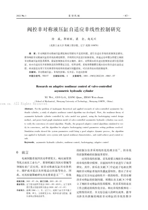 阀控非对称液压缸自适应非线性控制研究
