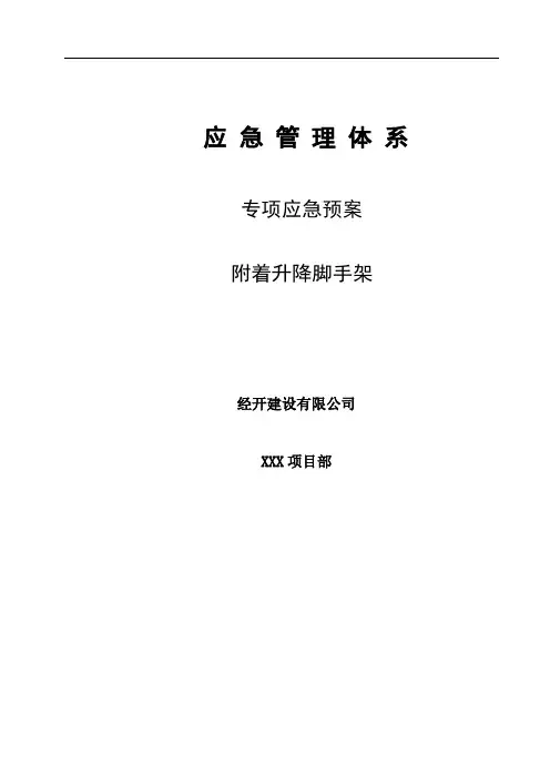 附着升降脚手架危大工程专项应急预案