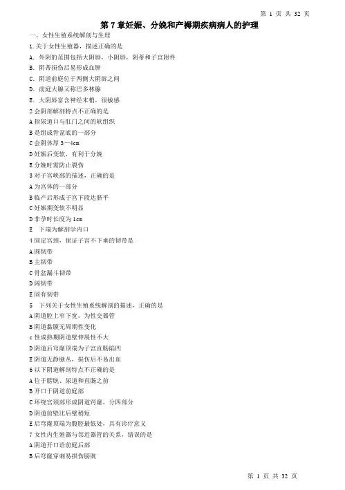 第7章妊娠、分娩和产褥期疾病病人的护理