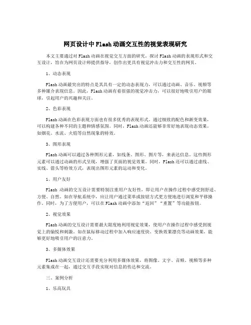 网页设计中Flash动画交互性的视觉表现研究