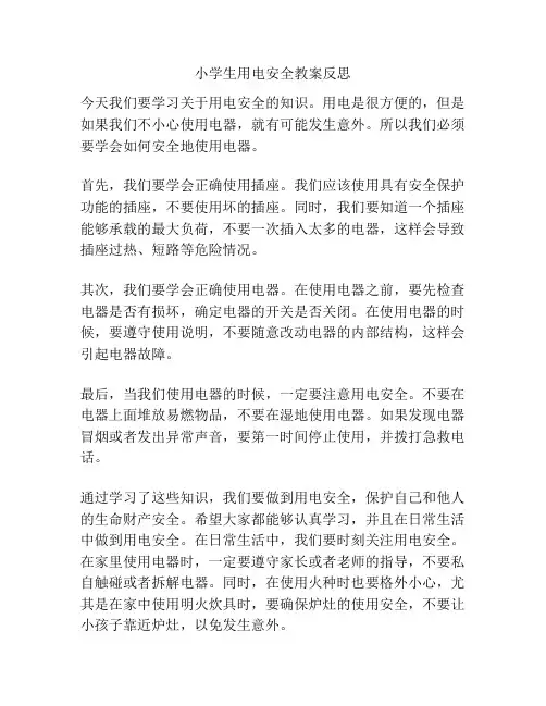 小学生用电安全教案反思