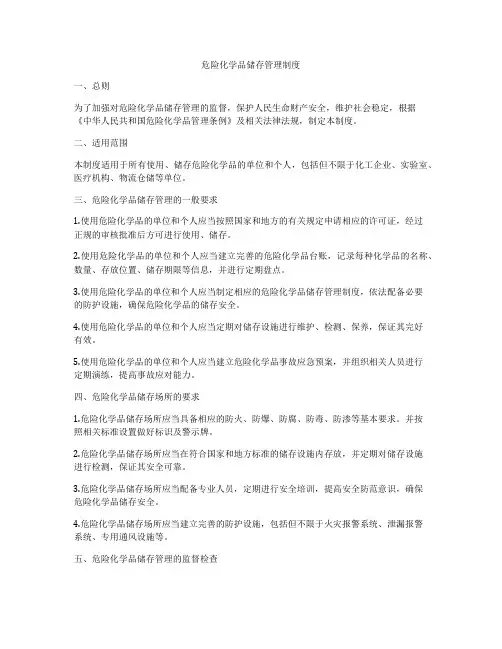 危险化学品储存管理制度