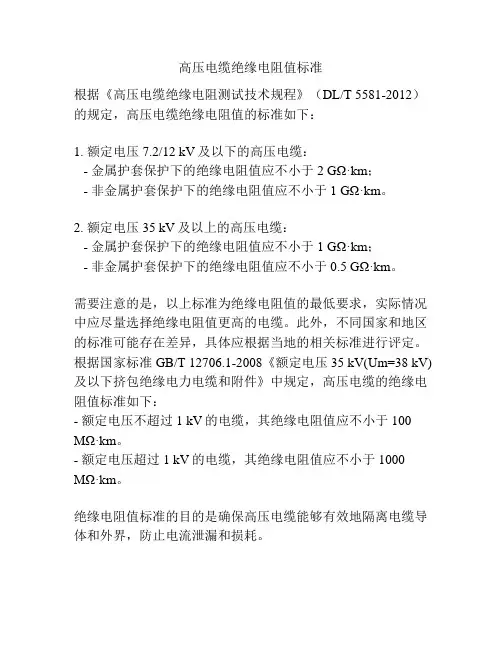 高压电缆绝缘电阻值标准