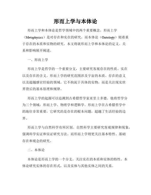 形而上学与本体论