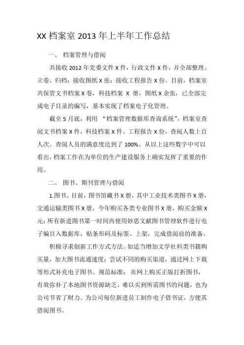 档案室2013年上半年工作总结