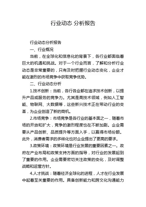 行业动态 分析报告