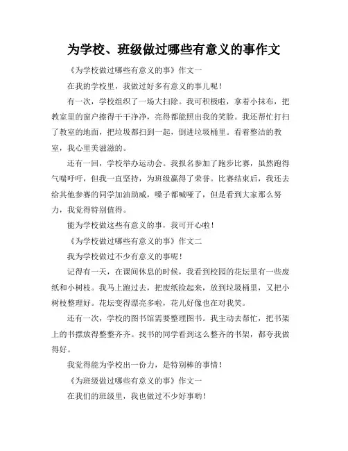 为学校、班级做过哪些有意义的事作文