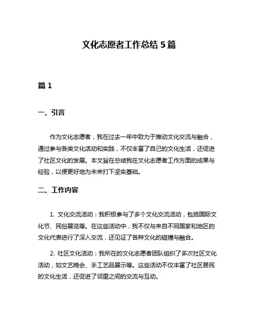 文化志愿者工作总结5篇