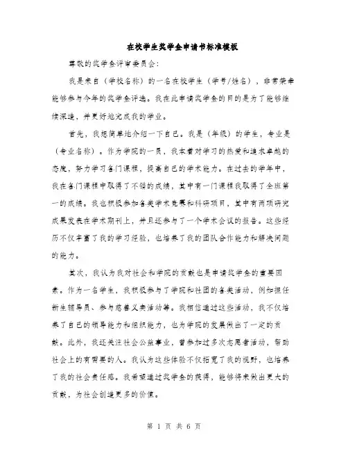 在校学生奖学金申请书标准模板(三篇)