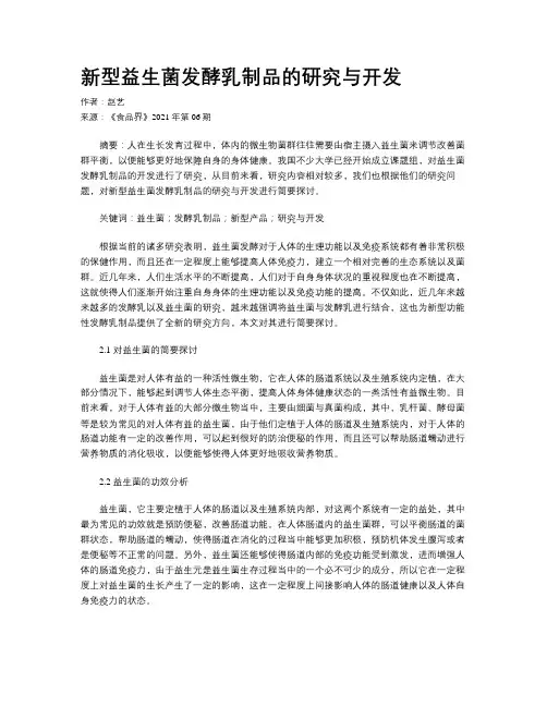 新型益生菌发酵乳制品的研究与开发