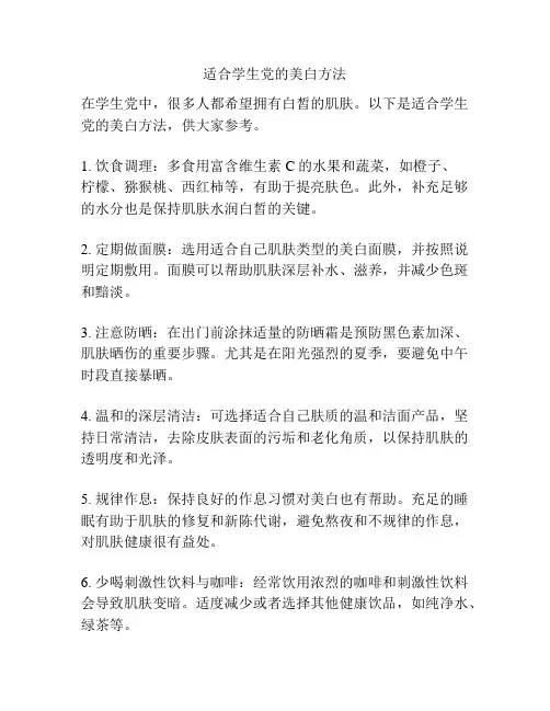 适合学生党的美白方法